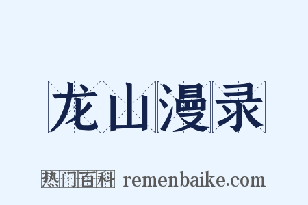 龙山漫录是什么意思的图片